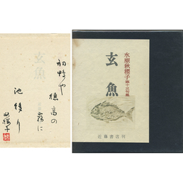 玄魚　第十三句集