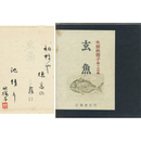 玄魚　第十三句集