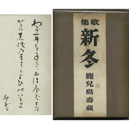 新冬　アララギ叢書86