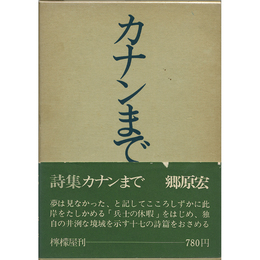 カナンまで　