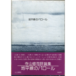 地平線のパロール　