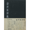 金井直詩集　