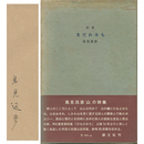 詩集なだれみち　