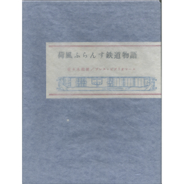 荷風ふらんす鉄道物語　