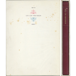 江川・山本・野田の限定本　