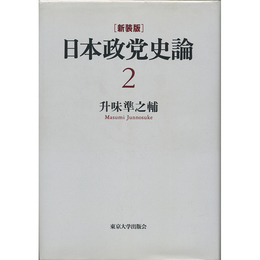 新装版　日本政党史論2　明治国家の議会と政党　