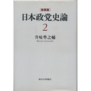 新装版　日本政党史論2　明治国家の議会と政党　