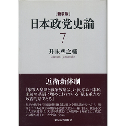 新装版　日本政党史論7　近衛新体制　