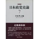 新装版　日本政党史論7　近衛新体制　