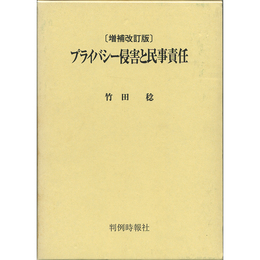 プライバシー侵害と民事責任　増補改訂版　