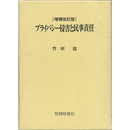 プライバシー侵害と民事責任　増補改訂版　