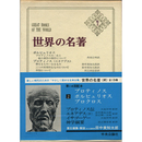 世界の名著　続2　プロティノス・ポルピュリオス・プロクロス　