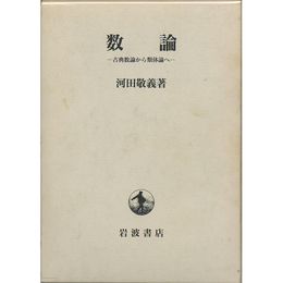 数論　古典数論から類体論へ　