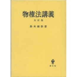 物権法講義　五訂版　