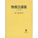 物権法講義　五訂版　