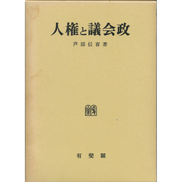人権と議会政　