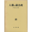 人権と議会政　