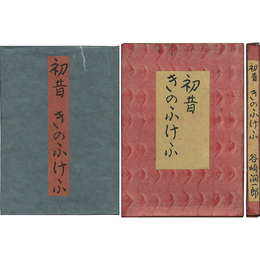 初昔 きのふけふ　