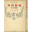 共同墓地－ふらんす怪談－　