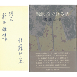 疑問符で終る話　