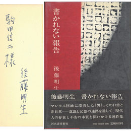書かれない報告　