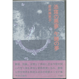 添寝の悪夢　午睡の夢　