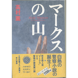 マークスの山　