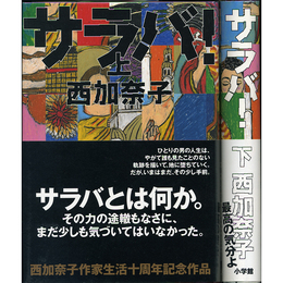 サラバ！ 上・下揃　