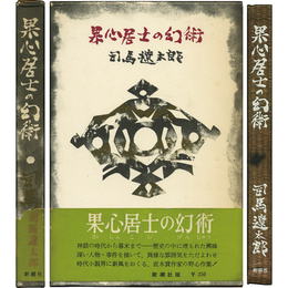 果心居士の幻術　