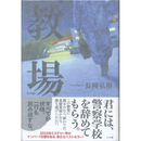 教場　