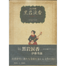 改訂増補黒岩涙香　その小説のすべて