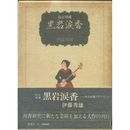 改訂増補黒岩涙香　その小説のすべて