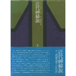 近代神秘説　