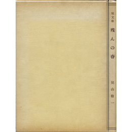 短文集残んの春　