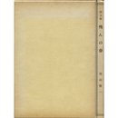 短文集残んの春　