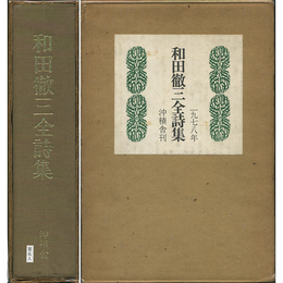 和田徹三全詩集　