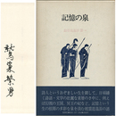 記憶の泉　詩歌逍遥游第一