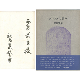 クロノスの深み　