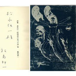 夜あけ一時間前の五つの詩他　