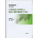 行政訴訟の活発化と国民の権利重視の行政へ　滝井繁男先生追悼論集　