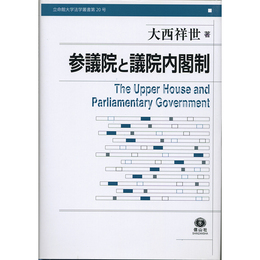 参議院と議院内閣制 （立命館大学法学叢書 第20号）　