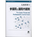 参議院と議院内閣制 （立命館大学法学叢書 第20号）　