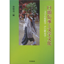 口頭伝承と文字文化　文字の民俗学声の歴史学　