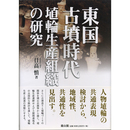 東国古墳時代埴輪生産組織の研究　