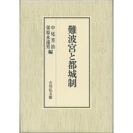 難波宮と都城制　