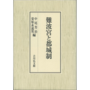 難波宮と都城制　