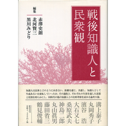 戦後知識人と民衆観　