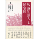 戦後知識人と民衆観　