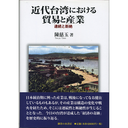 近代台湾における貿易と産業　連続と断絶　