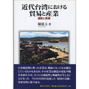 近代台湾における貿易と産業　連続と断絶　